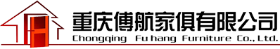 重慶傅航家具有限公司